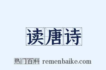 读唐诗是什么意思的图片